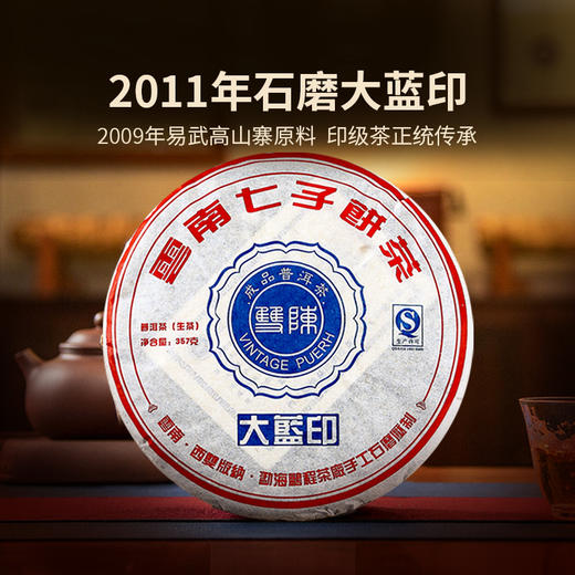 2011年石磨大蓝印圆茶生茶一片（357克/片） 商品图1