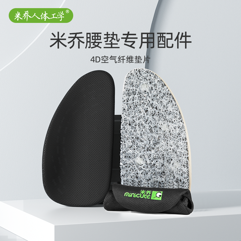 【腰垫专用配件】米乔腰垫全适配4D空气纤维垫片，透气柔软，联系客服可提前安装