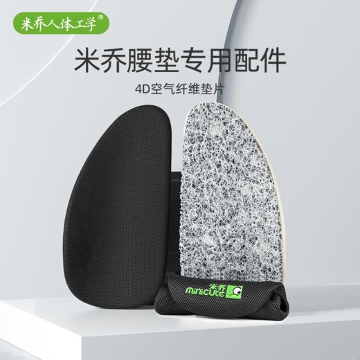 【腰垫专用配件】米乔腰垫全适配4D空气纤维垫片，透气柔软，联系客服可提前安装 商品图0