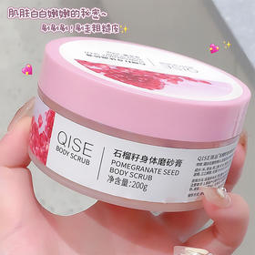 【告别“鸡皮” ！石榴籽身体磨砂膏】温和不刺激，嫩滑净爽！嫩白全身去角质鸡皮肤深层清洁磨砂膏身体乳