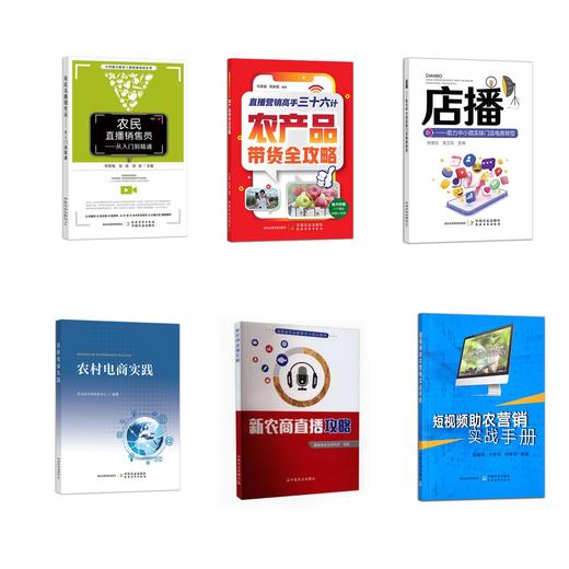 自营农产品小微店铺直播带货【中国农业出版社官方正版】 商品图1