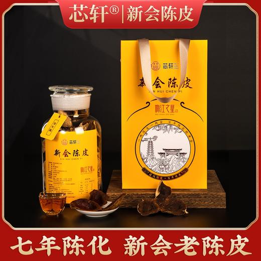 芯轩 新会老陈皮250g 商品图0
