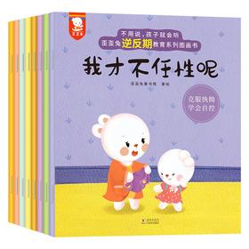 不用说，孩子就会听-歪歪兔逆反期教育系列（8册）