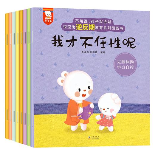 不用说，孩子就会听-歪歪兔逆反期教育系列（8册） 商品图0