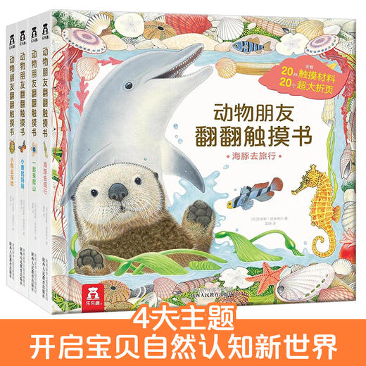 动物朋友翻翻触摸书（4册） 原价：328元 商品图1
