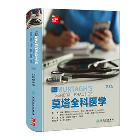 莫塔全科医学（第8版） 2023年3月参考书 9787117337748