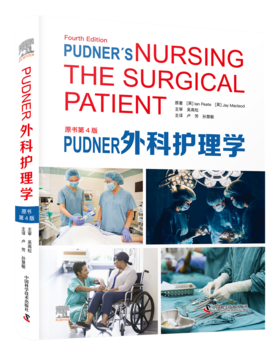 2023年新书：Pudner外科护理学（原书第4版） 卢芳 孙慧敏主译