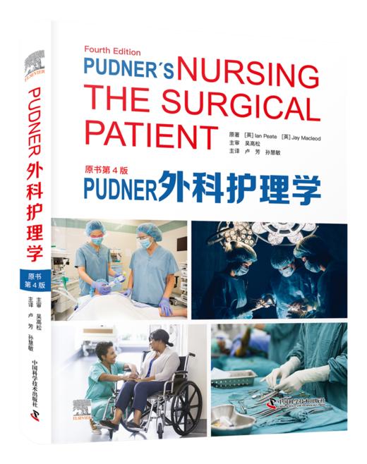2023年新书：Pudner外科护理学（原书第4版） 卢芳 孙慧敏主译 商品图0
