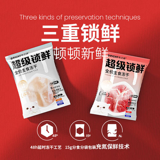 布兰德超级锁鲜主食冻干七口味试吃尝鲜 商品图1