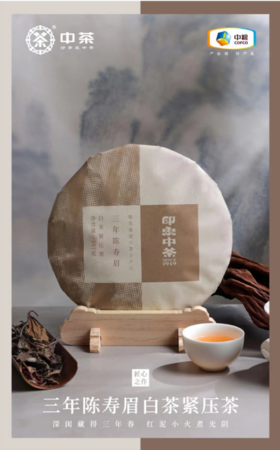 【自营】印象中茶 匠作三年陈寿眉 白茶紧压茶