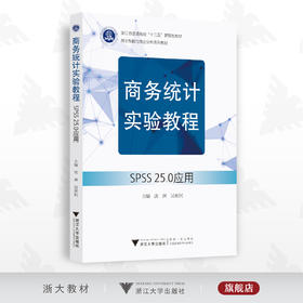 商务统计实验教程——SPSS 25.0应用/商业智能与商业分析系列教材/沈渊/吴丽民/浙江大学出版社