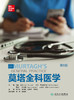 莫塔全科医学（第8版） 2023年3月参考书 9787117337748 商品缩略图1