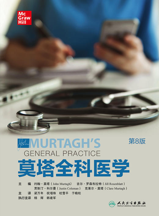 莫塔全科医学（第8版） 2023年3月参考书 9787117337748 商品图1