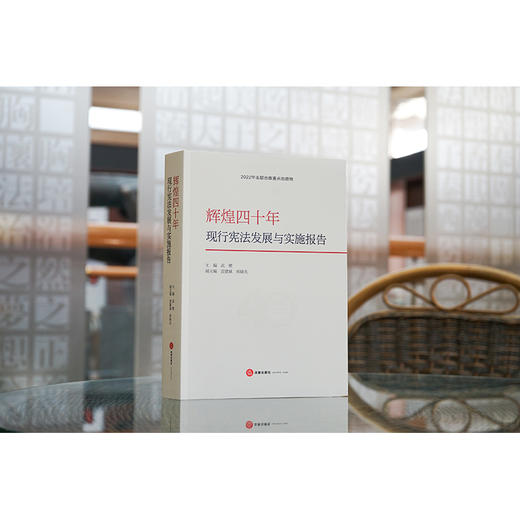 辉煌四十年：现行宪法发展与实施报告  武增主编 雷建斌 侯晓光副主编 商品图2