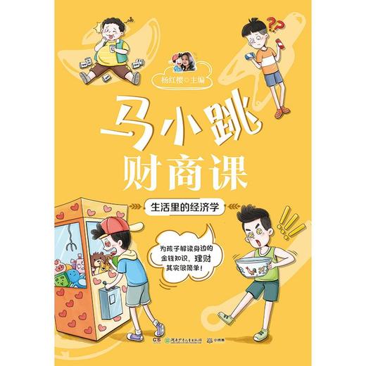 马小跳财商课 生活里的经济学 商品图0