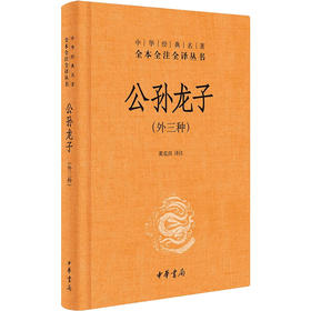 公孙龙子(外三种)