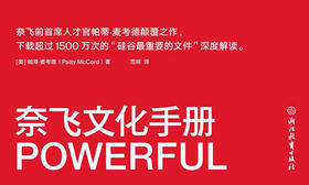 68.《奈飞文化手册》：企业文化如何打造？