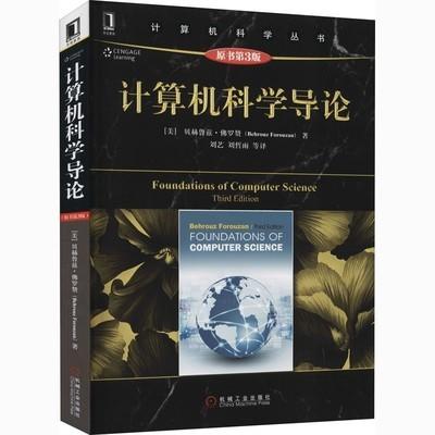 计算机科学导论 原书第3版  （美）贝赫鲁慈·佛罗赞  机械工业出版社 9787111511632 商品图0