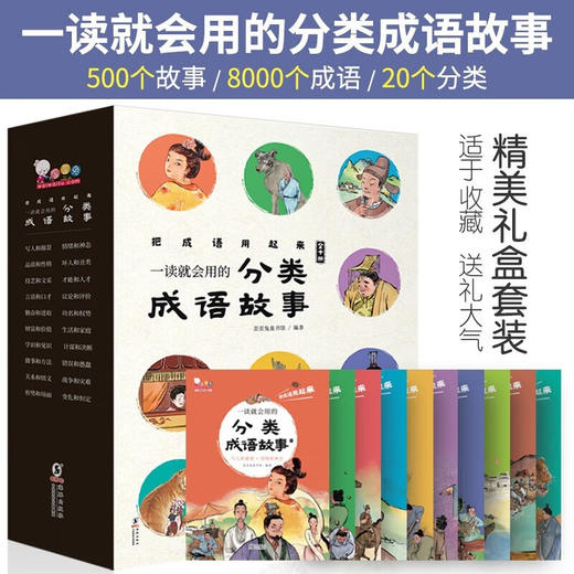 一读就会用的分类成语故事 10册 礼盒装 赠音频课程 商品图1