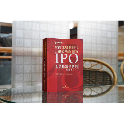 全面注册制时代上市板块选择及IPO全流程法律实务   刘海旭著 商品图3