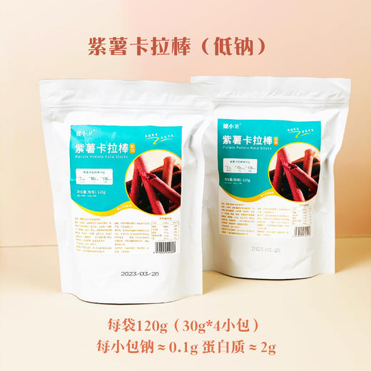 【健康低蛋白零食】健小卫 紫薯卡拉棒低钠、低磷、低钾 健康零食越吃越香 少甜少添加 120g/袋（30g×4） 商品图1