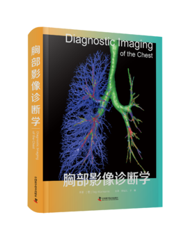 胸部影像诊断学    涵盖了放射科医生在胸部影像方面所遇到的所有日常临床实践问题