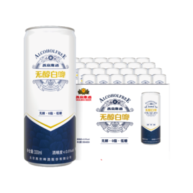 ㊙️限量福利：燕京啤酒无醇白啤 330ml*24听
