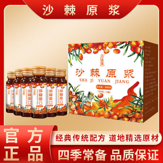 【传统配方 四季常备】沙棘原浆 畅饮酸爽 贴心小黄瓶 远离亚健康 商品图0