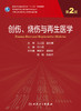 创伤、烧shang与再生医学（第2版） 2023年学历教材 9787117337496 商品缩略图1