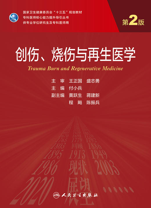 创伤、烧shang与再生医学（第2版） 2023年学历教材 9787117337496 商品图1