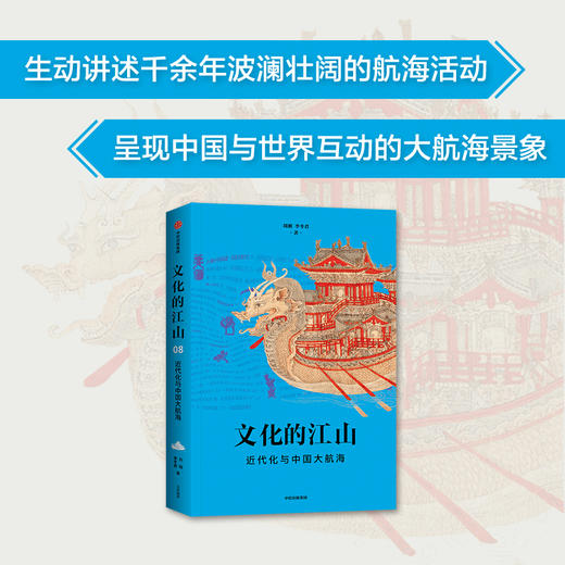 中信出版 | 文化的江山08：近代化与中国大航海 刘刚等著 商品图0