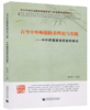 古今中外师德修养理论与实践 中外师德建设经验和做法 杨春茂 首都师范大学出版社 中小学幼儿园教师师德修养与师德培训教材 商品缩略图0
