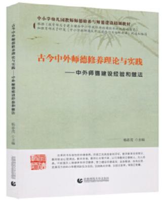 古今中外师德修养理论与实践 中外师德建设经验和做法 杨春茂 首都师范大学出版社 中小学幼儿园教师师德修养与师德培训教材 商品图0