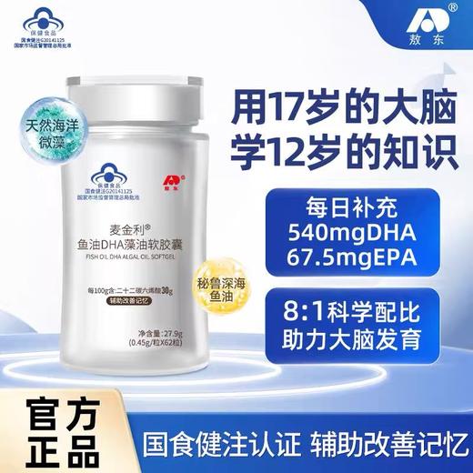 辅助改善记忆力【蓝帽认证 敖东】麦利金 鱼油DHA藻油软胶囊 62粒/盒 有效辅助改善记忆力！脑黄金DHA，被全世界180+国家认定为儿童“必备营养” 商品图4