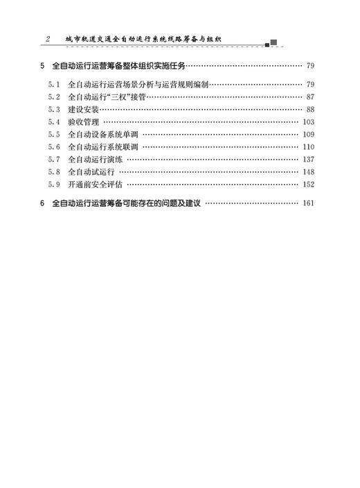 29610-0  城市轨道交通全自动运行系统线路筹备与组织 商品图3