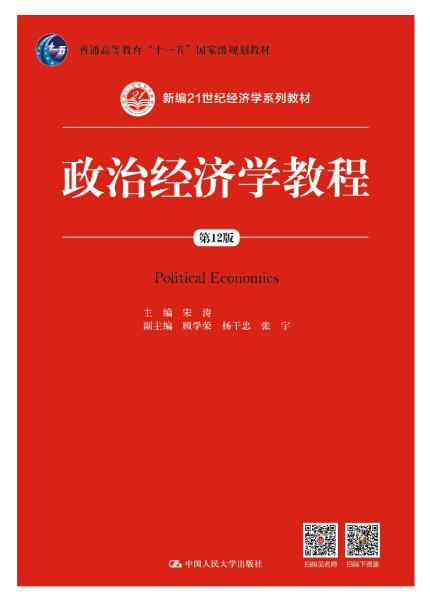 政治经济学教程  第12版 宋涛 中国人民大学出版社  9787300258942 商品图0