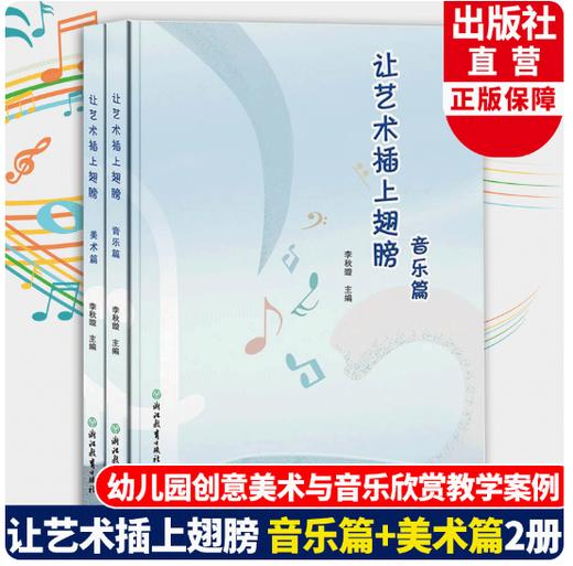 让艺术插上翅膀 乐篇+美术篇2册 李秋璇主编 幼儿园学前教育音乐赏析与创意美术教学活动案例与教学策略 幼师学前教育课程指导 商品图0