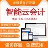 小碟云财务软件会计做账软件代理记账管理软件财务分析系统网络版正版永久云会计代账软件 商品缩略图0