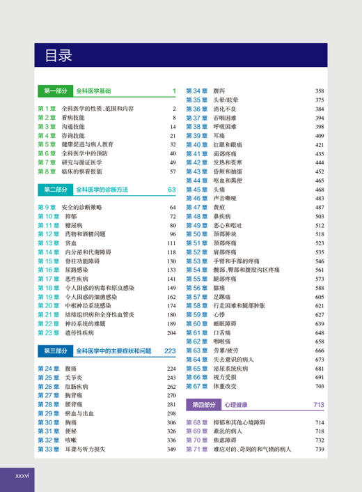 莫塔全科医学 第8版 梁万年等译 临床推理早期诊断 基本知识技能 全科医学初级医疗保健金标准参考书 人民卫生出版社9787117337748 商品图2