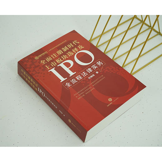 全面注册制时代上市板块选择及IPO全流程法律实务   刘海旭著 商品图1