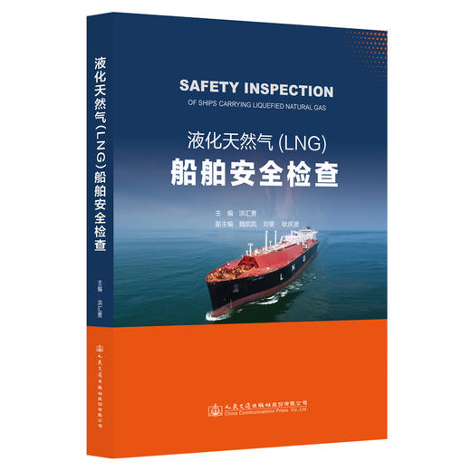 液化天然气（LNG）船舶安全检查 商品图0