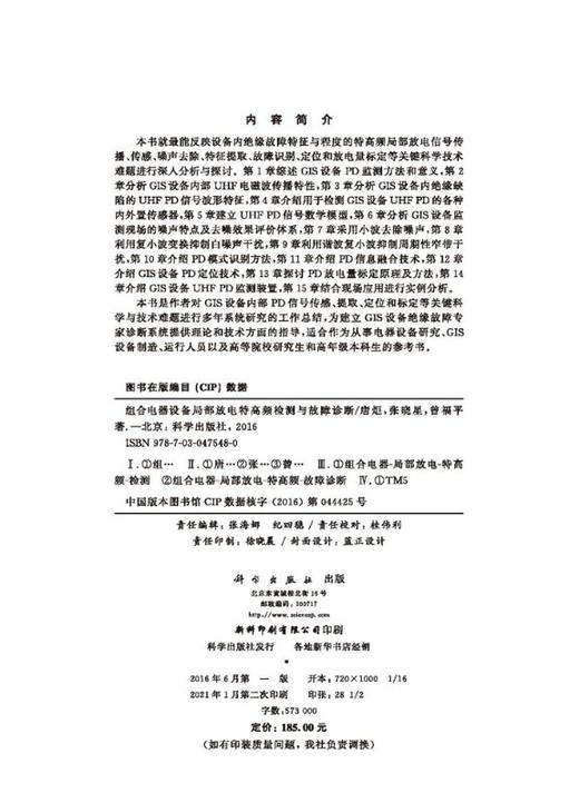 组合电器设备局部放电特高频检测与故障诊断/唐炬 张晓星 曾福平 商品图2