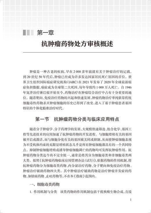 抗肿瘤药物处方审核指南 李国辉主编 肺癌乳腺癌等抗肿瘤药物处方用药医嘱 前置审核处方点评 药学 人民卫生出版社9787117343381 商品图4