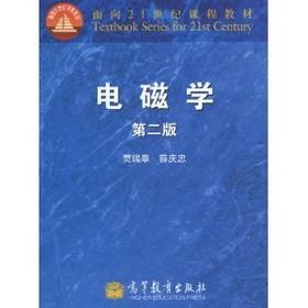 电磁学第二版 贾瑞皋   高等教育出版社  9787040309997