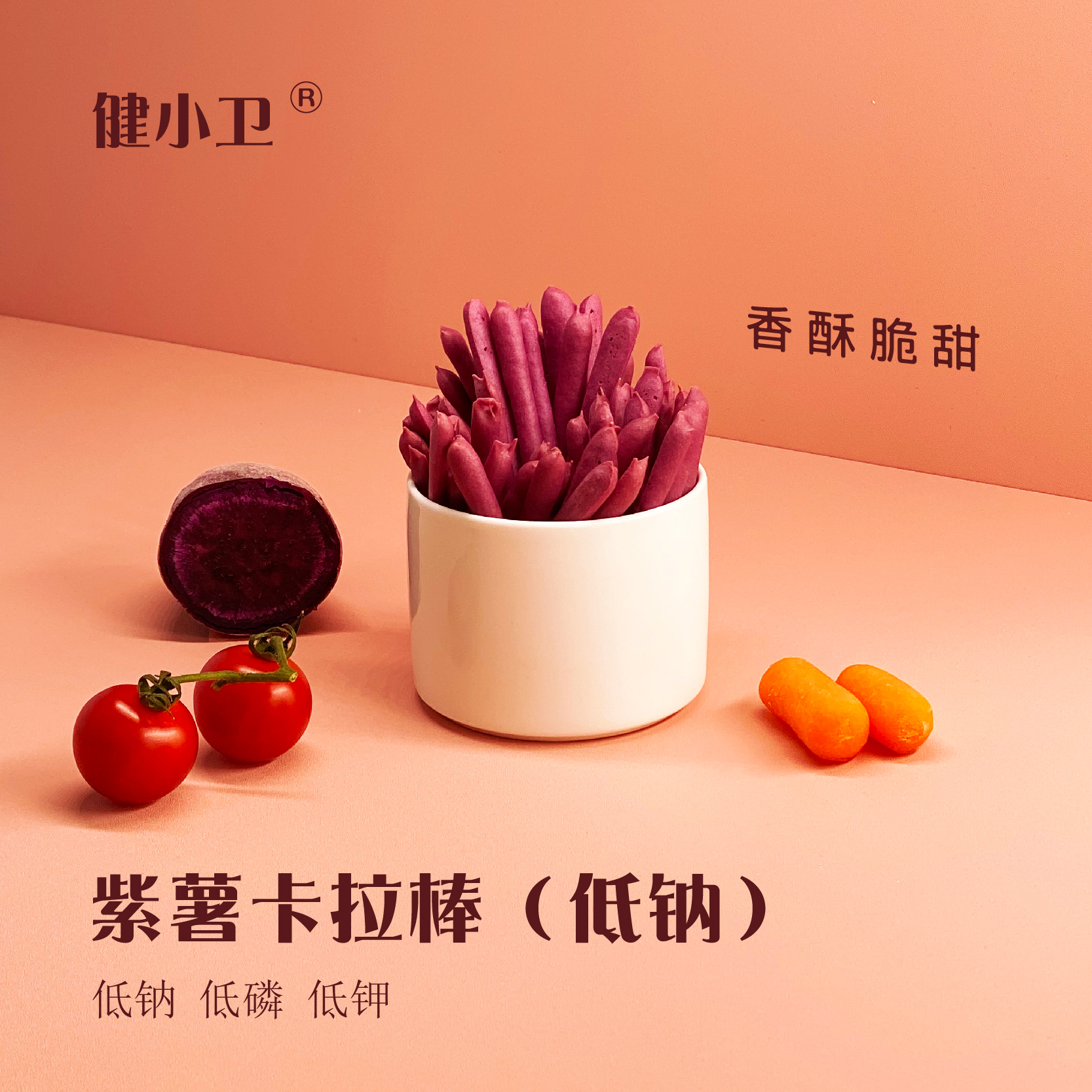 【健康低蛋白零食】健小卫 紫薯卡拉棒低钠、低磷、低钾 健康零食越吃越香 少甜少添加 120g/袋（30g×4）