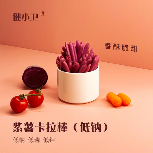 【健康低蛋白零食】健小卫 紫薯卡拉棒低钠、低磷、低钾 健康零食越吃越香 少甜少添加 120g/袋（30g×4） 商品图0