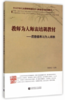 教师为人师表培训教材----师德修养与为人师表 杨春茂　主编 首都师范大学出版社，【正版保证】 商品缩略图0