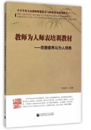 教师为人师表培训教材----师德修养与为人师表 杨春茂　主编 首都师范大学出版社，【正版保证】 商品图0