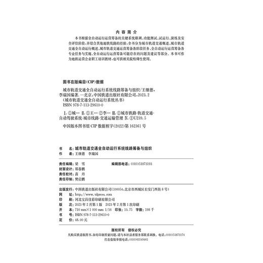 29610-0  城市轨道交通全自动运行系统线路筹备与组织 商品图1