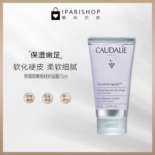 保税-CAUDALIE欧缇丽葡萄籽魅力护足霜滋润 保湿嫩足75ml 商品图2